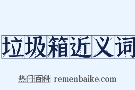 垃圾箱近义词是什么意思的图片